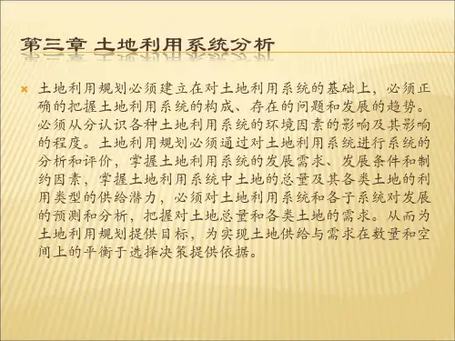 土地利用系统分析