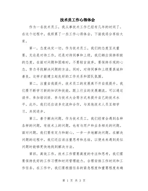 技术员工作心得体会