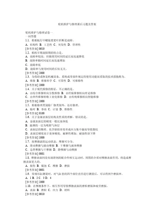 轮机维护与修理课后习题及答案
