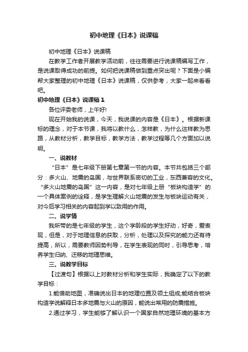 初中地理《日本》说课稿