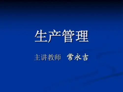 生产管理PPT-1生产管理概论