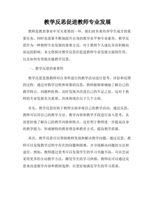 教学反思促进教师专业发展