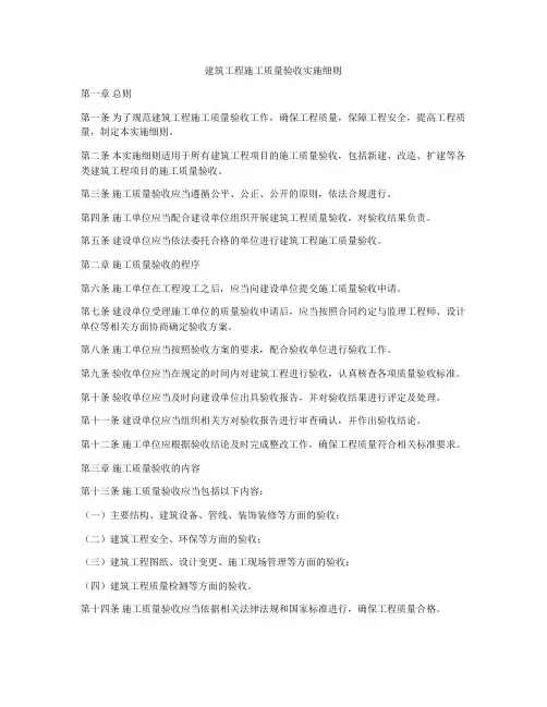 建筑工程施工质量验收实施细则