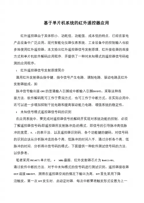 基于单片机系统的红外遥控器应用