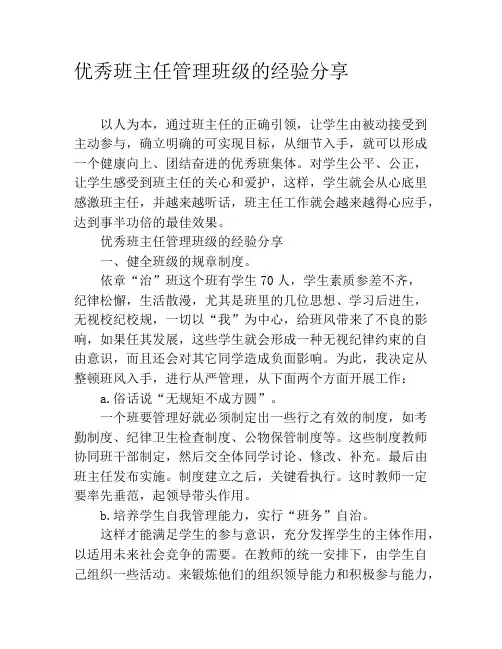优秀班主任管理班级的经验分享