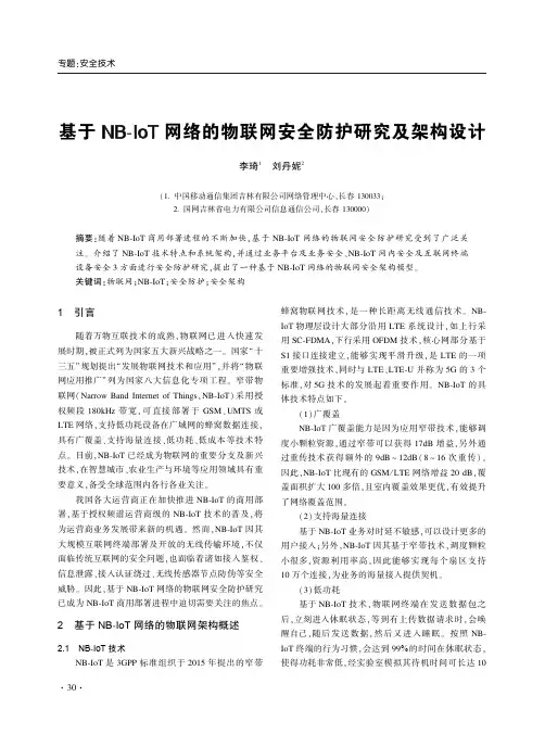 基于nb-iot网络的物联网安全防护研究及架构设计