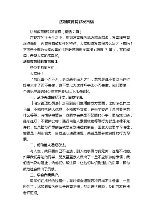法制教育精彩发言稿（精选7篇）