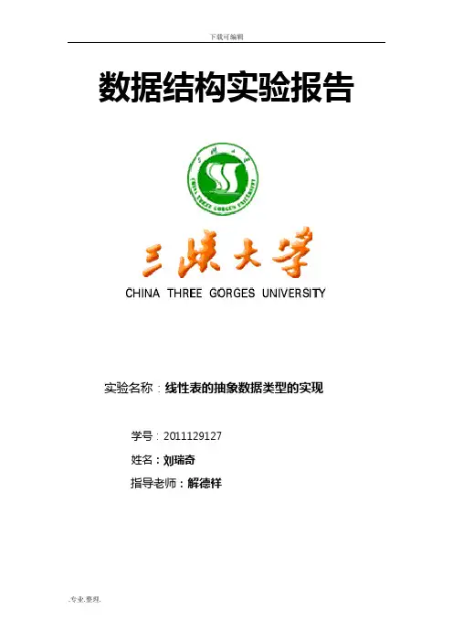 线性表的抽象数据类型的实现实验报告