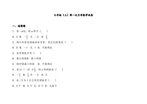 人教版七年级上册数学0第一次月考试卷(含答案)