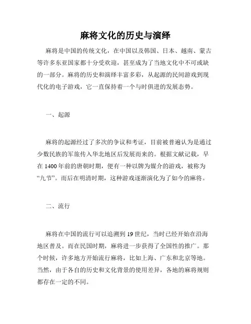 麻将文化的历史与演绎