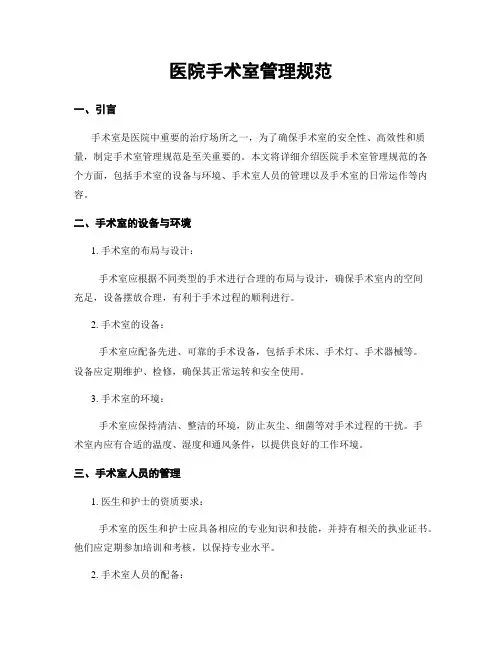 医院手术室管理规范