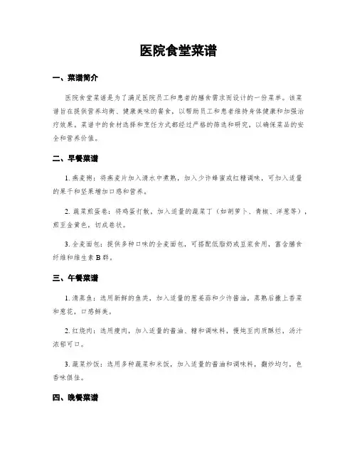 医院食堂菜谱