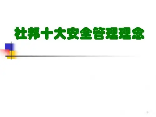 杜邦十大安全理念PPT课件