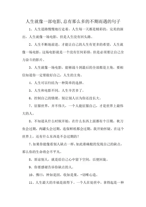人生就像一部电影,总有那么多的不期而遇的句子