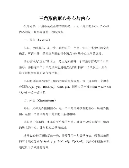 三角形的形心外心与内心