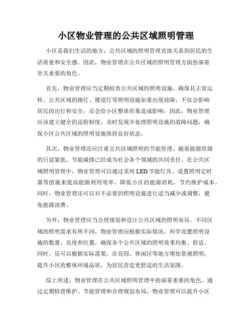 小区物业管理的公共区域照明管理