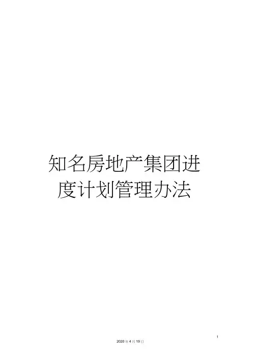 知名房地产集团进度计划管理办法范本