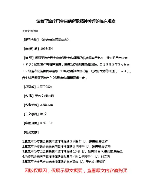 氯氮平治疗巴金森病所致精神障碍的临床观察