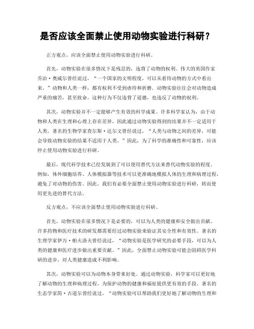 是否应该全面禁止使用动物实验进行科研？ 