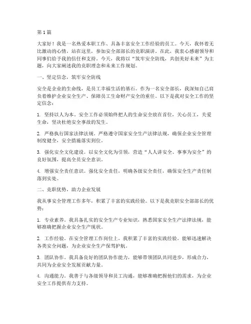 安全部部长竞职演讲稿(3篇)