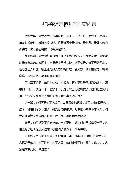 《飞夺泸定桥》的主要内容