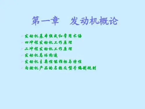 第一章  发动机工作原理和总体构造