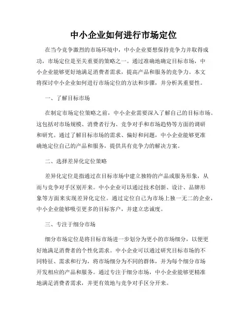 中小企业如何进行市场定位