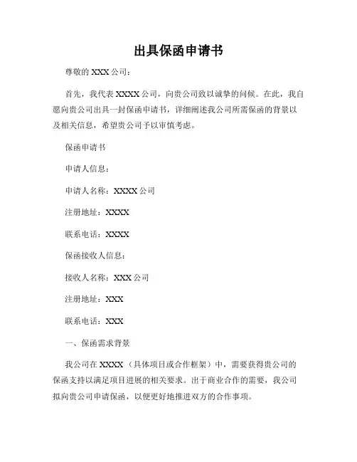 出具保函申请书