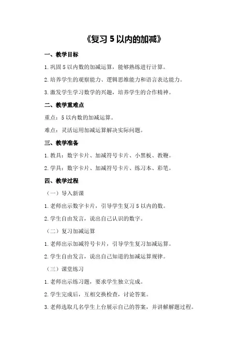 大班数学优秀教案及教学反思《复习5以内的加减》
