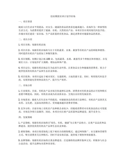 创业模拟实训计划书农场