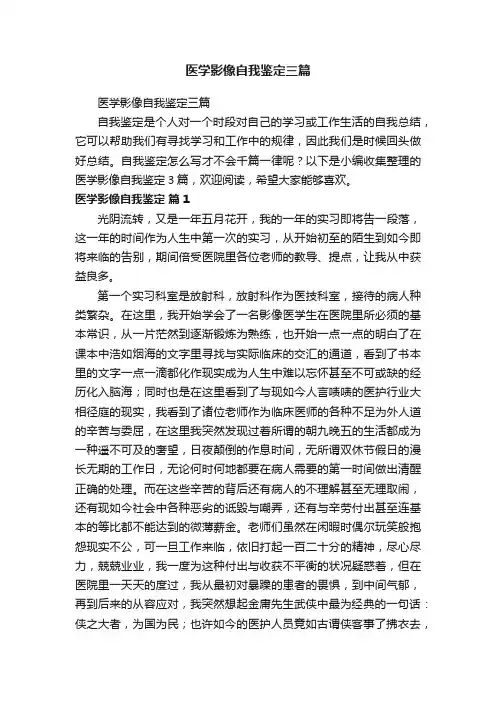 医学影像自我鉴定三篇