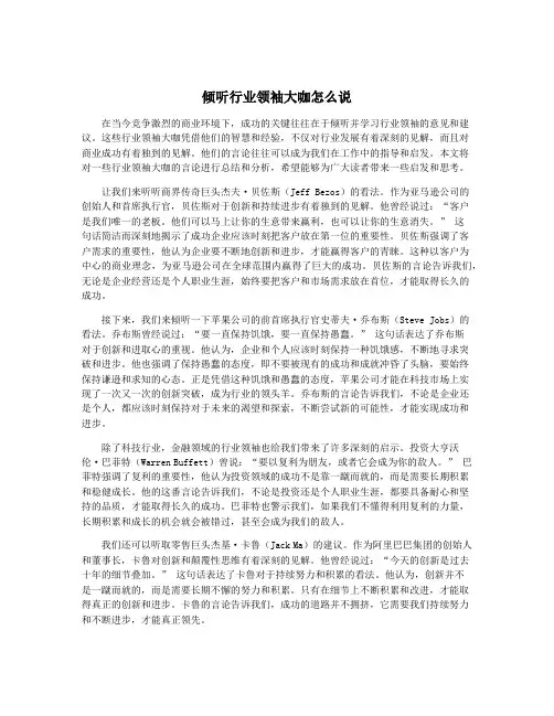 倾听行业领袖大咖怎么说