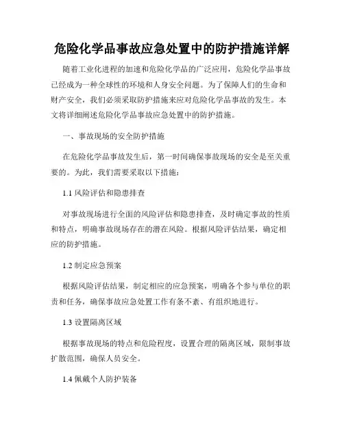 危险化学品事故应急处置中的防护措施详解