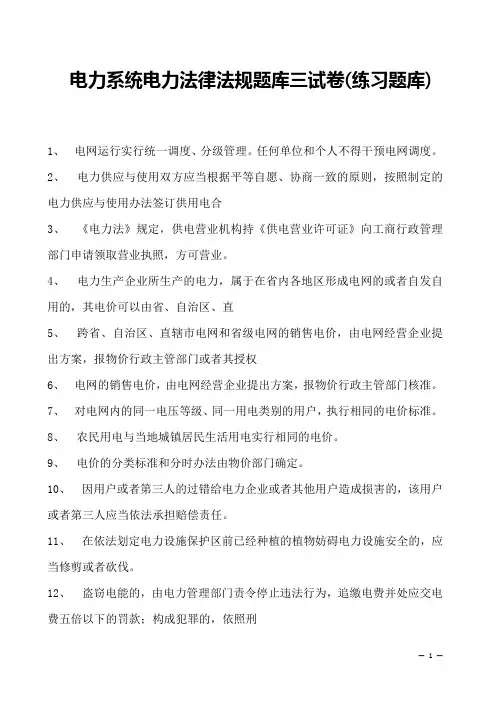 电力系统电力法律法规题库三试卷(练习题库)(2023版)
