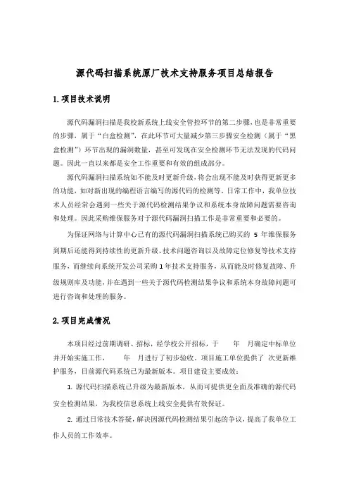 源代码扫描系统原厂技术支持服务总结报告