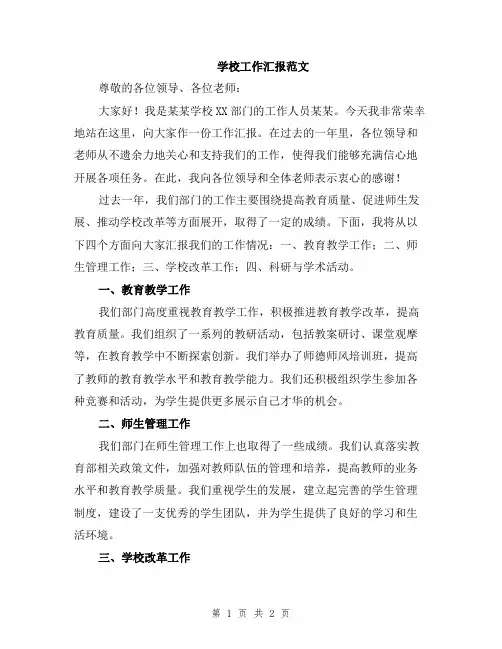 学校工作汇报范文