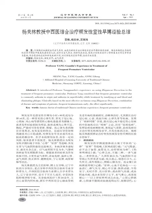 杨关林教授中西医结合治疗频发性室性早搏经验总结-赏楠,杨关林,宫丽鸿