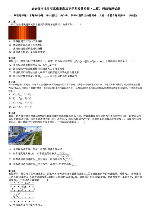 2020届河北省石家庄市高三下学期质量检测(二模)理综物理试题