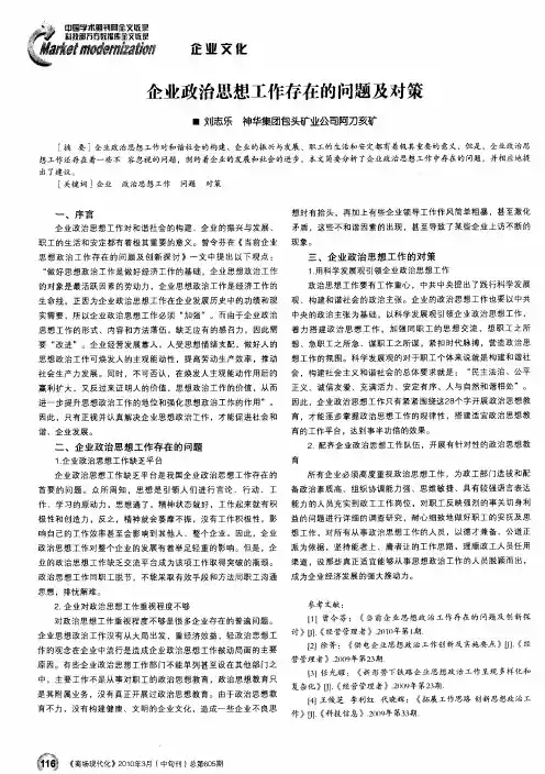 企业政治思想工作存在的问题及对策