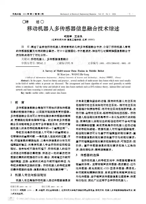 移动机器人多传感器信息融合技术综述