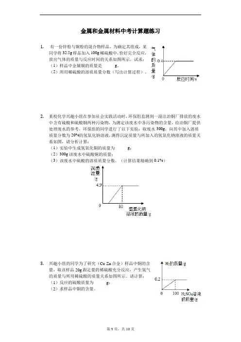 人教版九年级化学金属和金属材料计算题练习