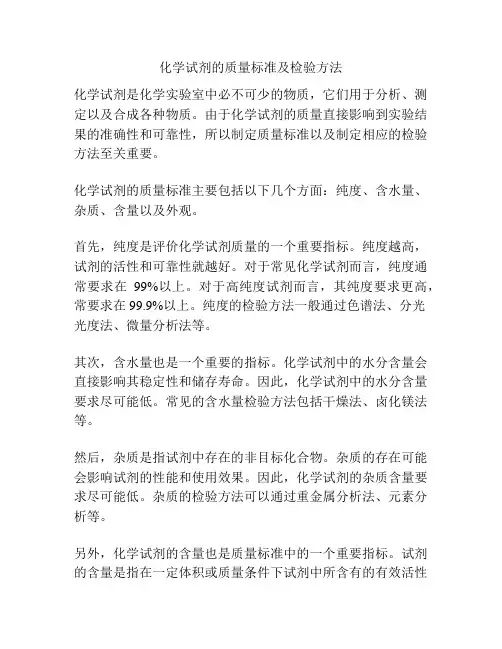 化学试剂的质量标准及检验方法