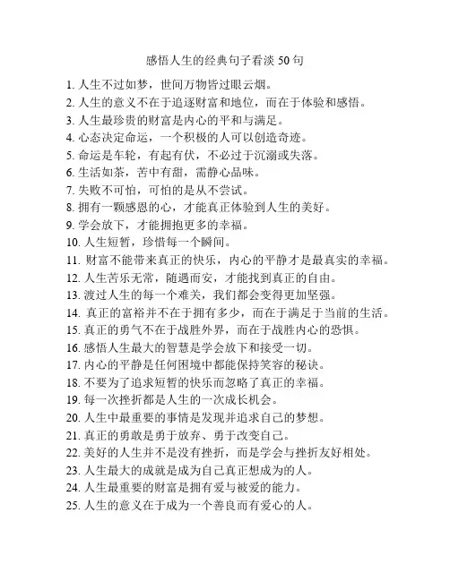 感悟人生的经典句子看淡50句
