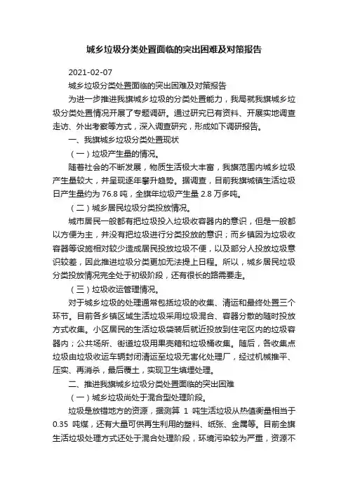 城乡垃圾分类处置面临的突出困难及对策报告