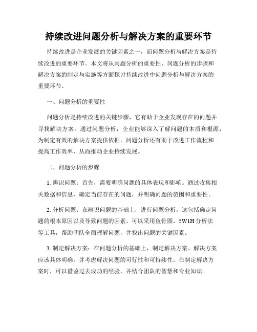 持续改进问题分析与解决方案的重要环节