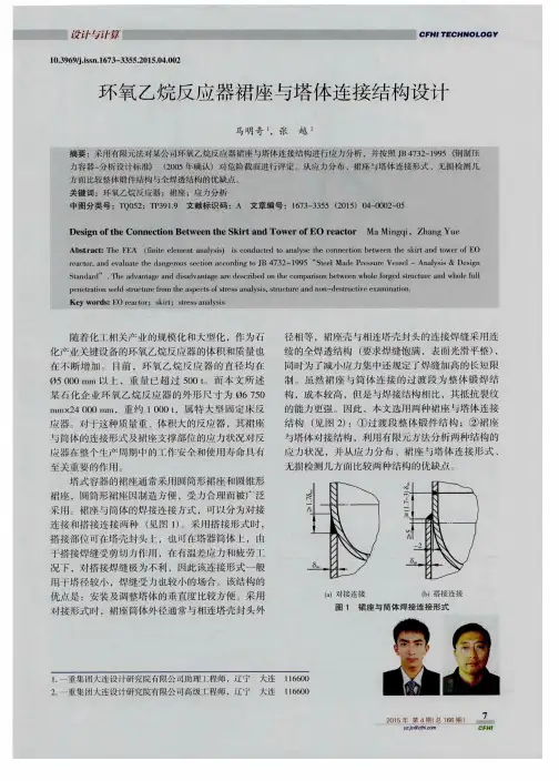 环氧乙烷反应器裙座与塔体连接结构设计