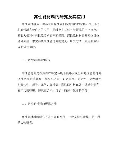 高性能材料的研究及其应用