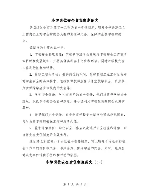 小学岗位安全责任制度范文(二篇)