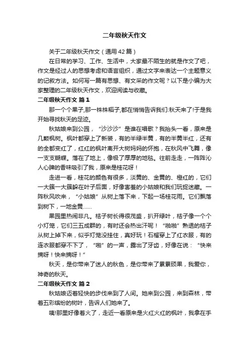 关于二年级秋天作文（通用42篇）