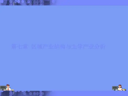 第七章  区域产业结构与主导产业分析.完美版PPT